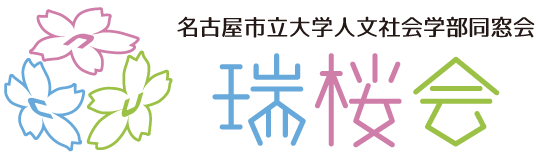 名古屋市立大学人文社会学部同窓会