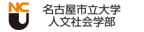 名古屋市立大学人文社会学部ウェブサイト