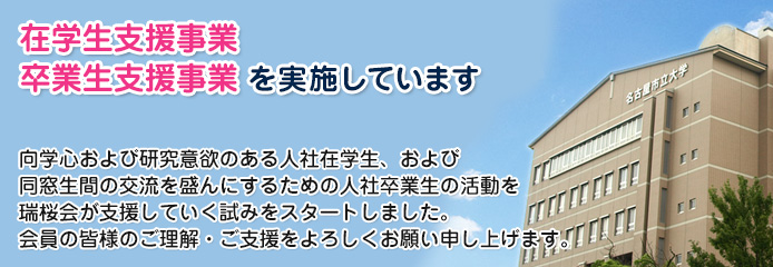 現代社会学科 石川洋明教授 追悼文集 編集委員会発足のご案内 瑞桜会 名古屋市立大学人文社会学部同窓会